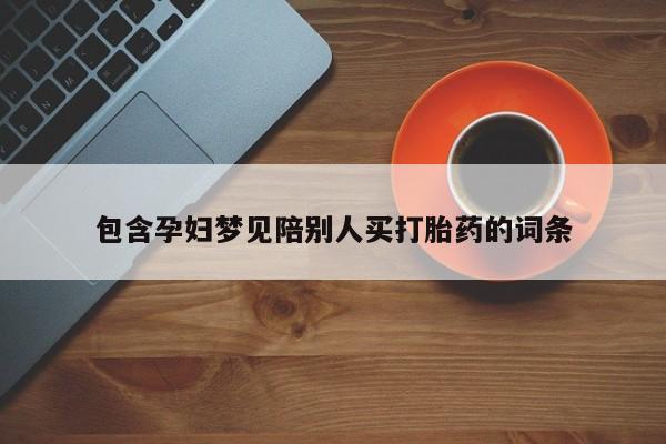 米非米索打胎药联系方式堕胎药购买途径包含孕妇梦见陪别人买打胎药的词条