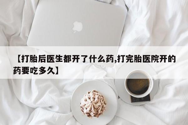 米非米索打胎药联系方式堕胎药购买途径【打胎后医生都开了什么药,打完胎医院开的药要吃多久】