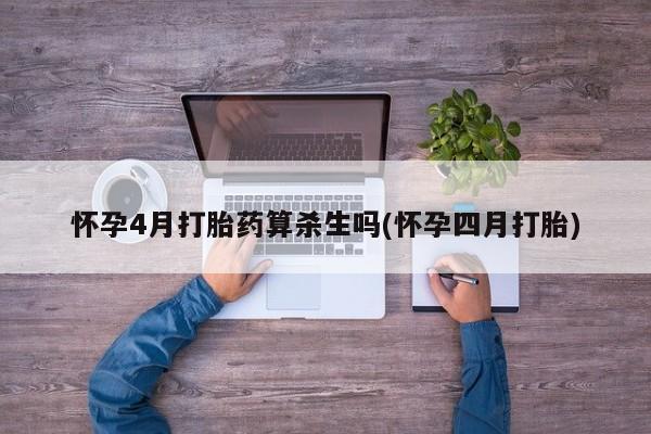 米非米索打胎药联系方式堕胎药购买途径怀孕4月打胎药算杀生吗(怀孕四月打胎)