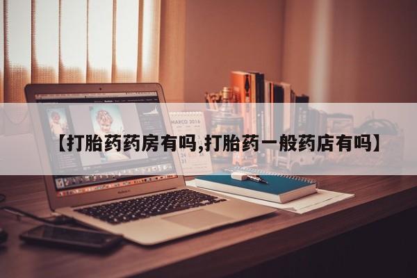 米非米索打胎药联系方式堕胎药购买途径【打胎药药房有吗,打胎药一般药店有吗】