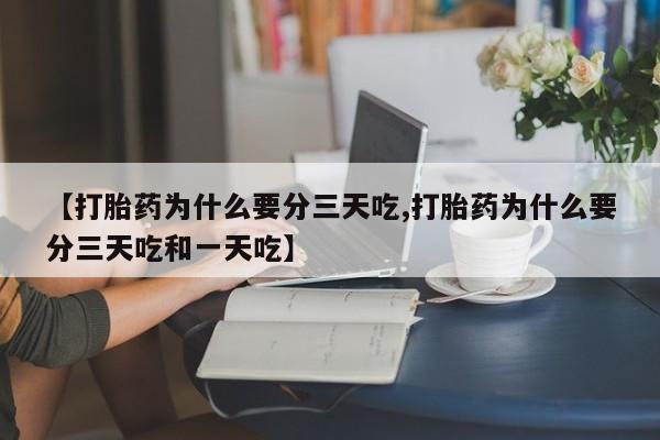 米非米索打胎药联系方式堕胎药购买途径【打胎药为什么要分三天吃,打胎药为什么要分三天吃和一天吃】