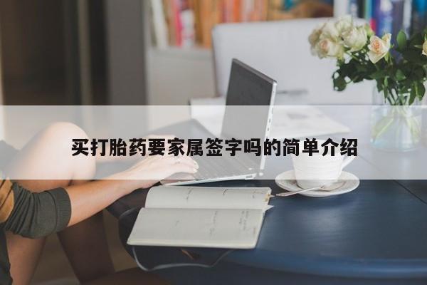 米非米索打胎药联系方式堕胎药购买途径买打胎药要家属签字吗的简单介绍