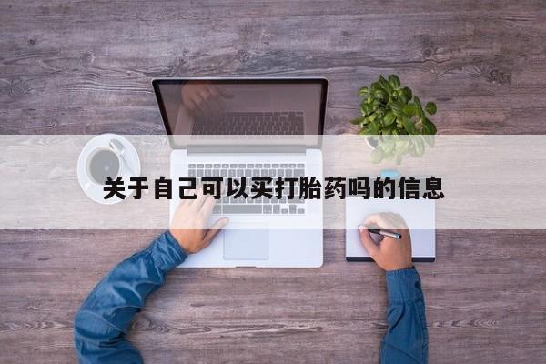 米非米索打胎药联系方式堕胎药购买途径关于自己可以买打胎药吗的信息