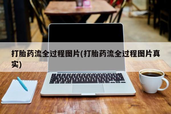 米非米索打胎药联系方式堕胎药购买途径打胎药流全过程图片(打胎药流全过程图片真实)