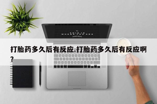 米非米索打胎药联系方式堕胎药购买途径打胎药多久后有反应.打胎药多久后有反应啊？