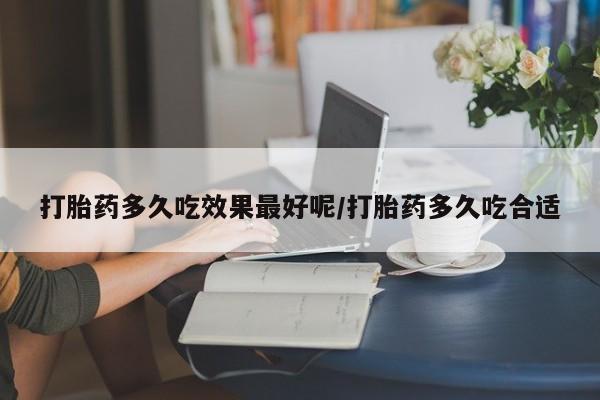 米非米索打胎药联系方式堕胎药购买途径打胎药多久吃效果最好呢/打胎药多久吃合适