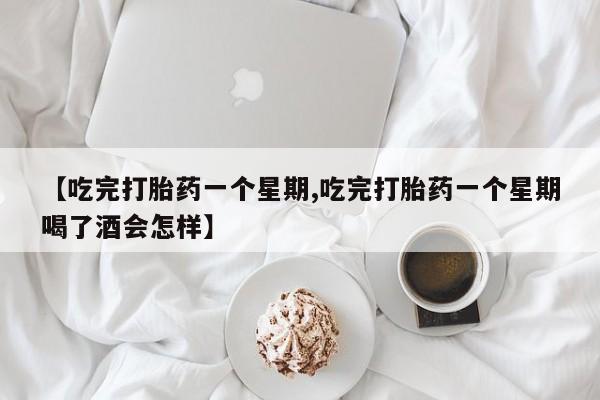 米非米索打胎药联系方式堕胎药购买途径【吃完打胎药一个星期,吃完打胎药一个星期喝了酒会怎样】