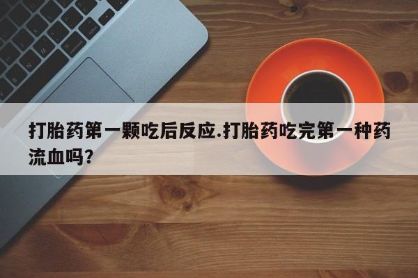 米非米索打胎药联系方式堕胎药购买途径打胎药第一颗吃后反应.打胎药吃完第一种药流血吗？