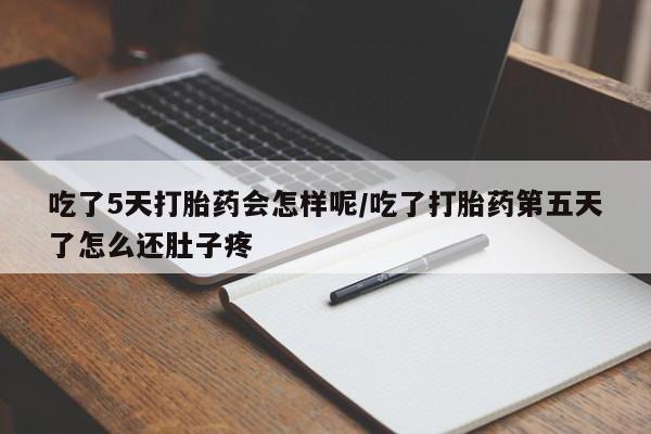 米非米索打胎药联系方式堕胎药购买途径吃了5天打胎药会怎样呢/吃了打胎药第五天了怎么还肚子疼