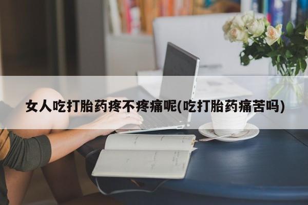 米非米索打胎药联系方式堕胎药购买途径女人吃打胎药疼不疼痛呢(吃打胎药痛苦吗)