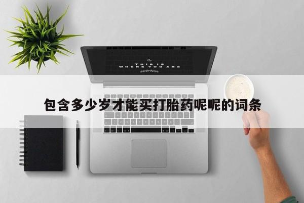 米非米索打胎药联系方式堕胎药购买途径包含多少岁才能买打胎药呢呢的词条