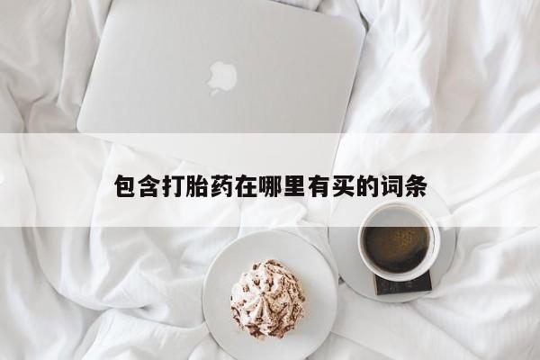 米非米索打胎药联系方式堕胎药购买途径包含打胎药在哪里有买的词条