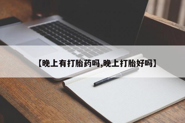 米非米索打胎药联系方式堕胎药购买途径【晚上有打胎药吗,晚上打胎好吗】