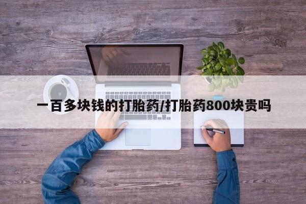 米非米索打胎药联系方式堕胎药购买途径一百多块钱的打胎药/打胎药800块贵吗