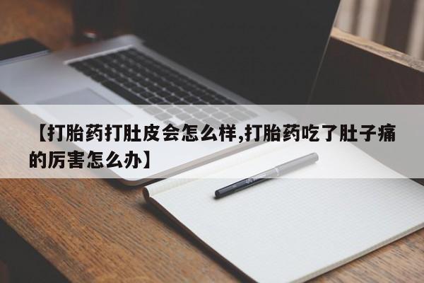 米非米索打胎药联系方式堕胎药购买途径【打胎药打肚皮会怎么样,打胎药吃了肚子痛的厉害怎么办】