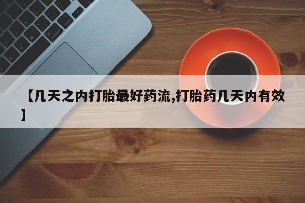 米非米索打胎药联系方式堕胎药购买途径【几天之内打胎最好药流,打胎药几天内有效】