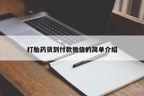 米非米索打胎药联系方式堕胎药购买途径打胎药货到付款微信的简单介绍